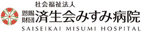 済生会みすみ病院