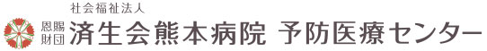 済生会熊本病院 予防医療センター