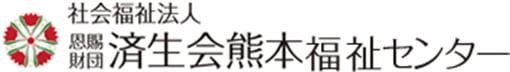 済生会熊本福祉センター