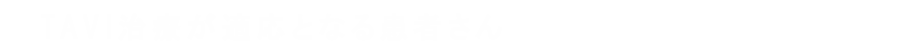 TAVIは、重度の大動脈弁狭窄症で外科的手術が困難な症例に対して有効な治療法です。外科的手術が困難な症例とは下記に該当する症例です。外科手術が困難、または非常に危険であると判断された場合は積極的なTAVIの適応と考えられます。