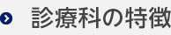 診療科の特徴