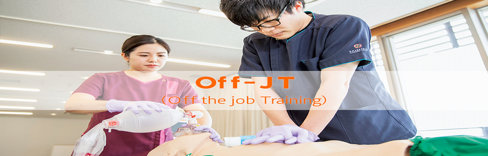 Off-JT （Off the job Training）入職年や役職に合わせた定期的な研修や講座を開催。
