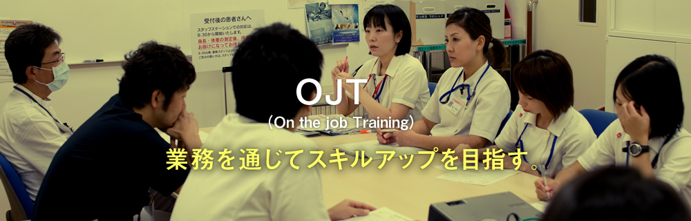 OJT(On the job Training)業務を通じてスキルアップを目指す。