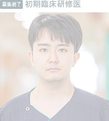 初期臨床研修医