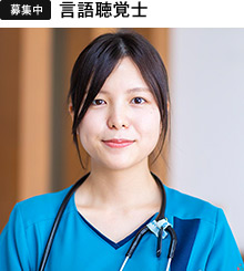 言語聴覚士