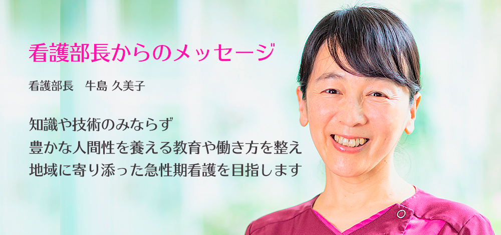 看護部長からのメッセージ 看護部長