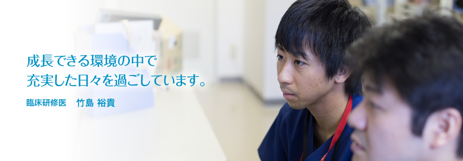 臨床研修医 竹島 裕貴