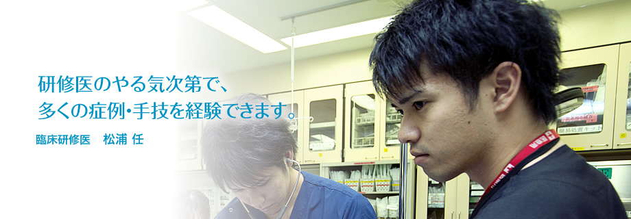 臨床研修医 松浦 任