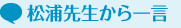 松浦先生から一言