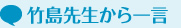 竹島先生から一言